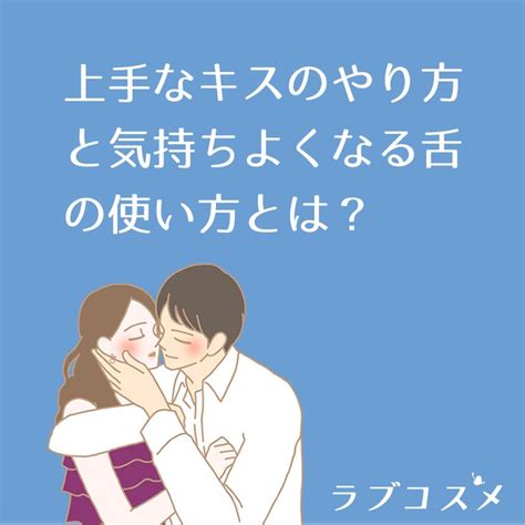 ディープキスやり方|ディープキスのやり方、コツ、その注意点は？